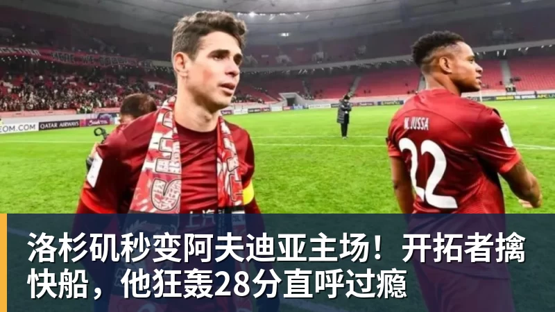 洛杉矶秒变阿夫迪亚主场！开拓者擒快船，他狂轰28分直呼过瘾