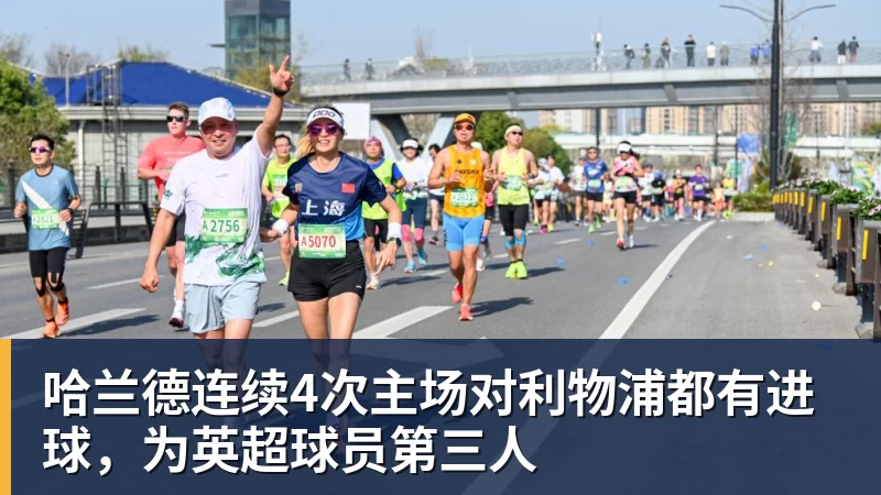 九游体育哈兰德连续4次主场对利物浦都有进球，为英超球员第三人