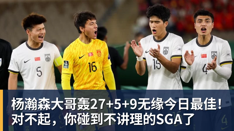 杨瀚森大哥轰27+5+9无缘今日最佳！对不起，你碰到不讲理的SGA了