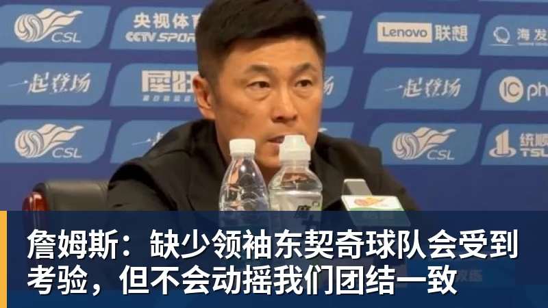 詹姆斯：缺少领袖东契奇球队会受到考验，但不会动摇我们团结一致