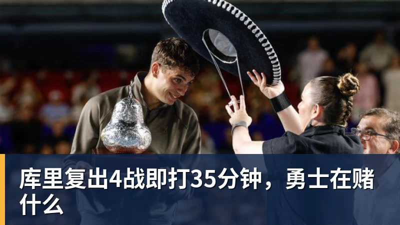 九游体育库里复出4战即打35分钟，勇士在赌什么