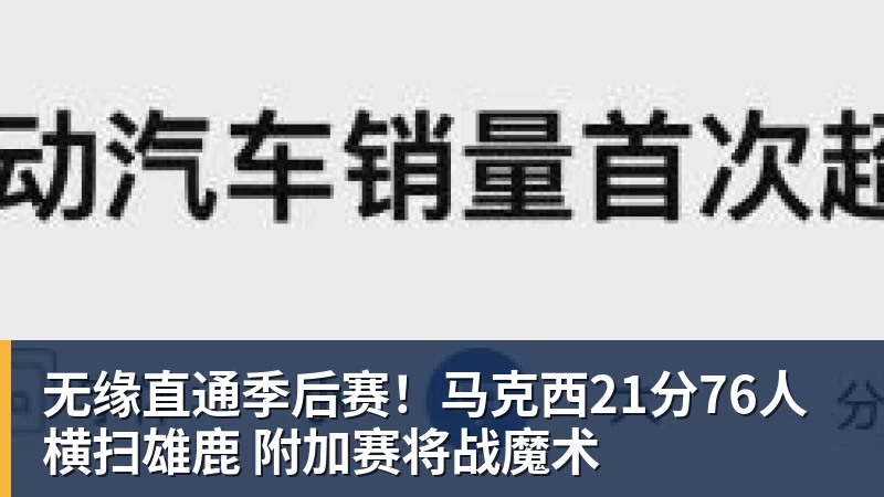 九游体育无缘直通季后赛！马克西21分76人横扫雄鹿 附加赛将战魔术