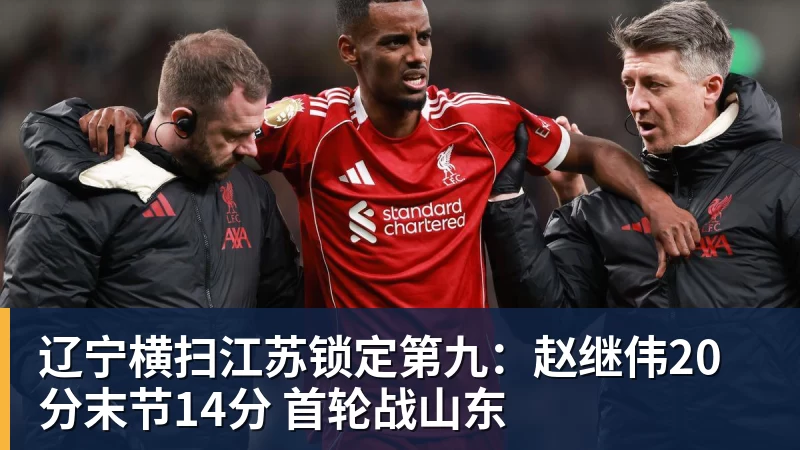 九游体育辽宁横扫江苏锁定第九：赵继伟20分末节14分 首轮战山东