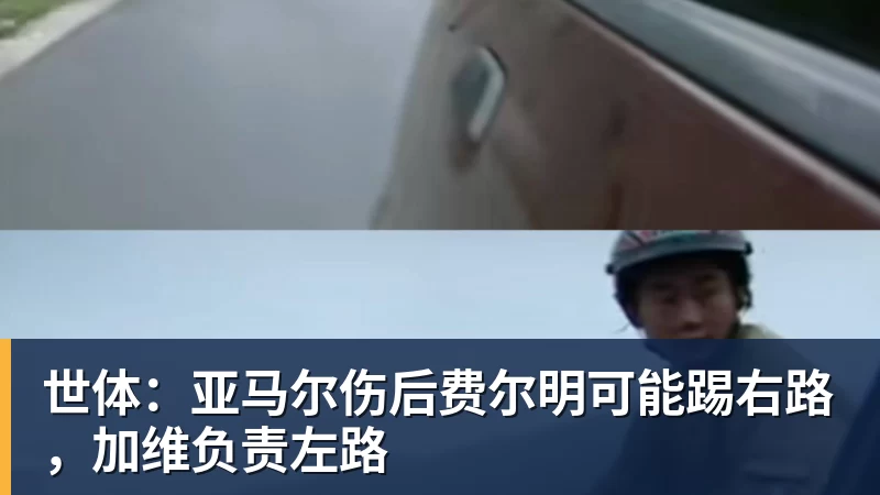 世体：亚马尔伤后费尔明可能踢右路，加维负责左路