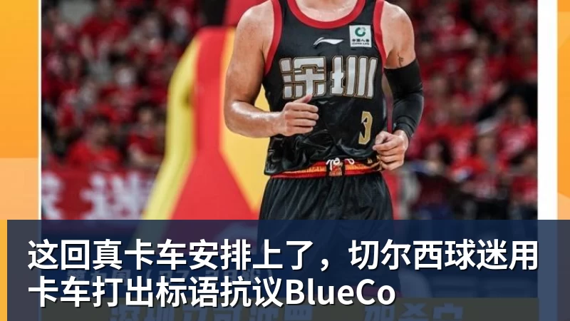 这回真卡车安排上了，切尔西球迷用卡车打出标语抗议BlueCo