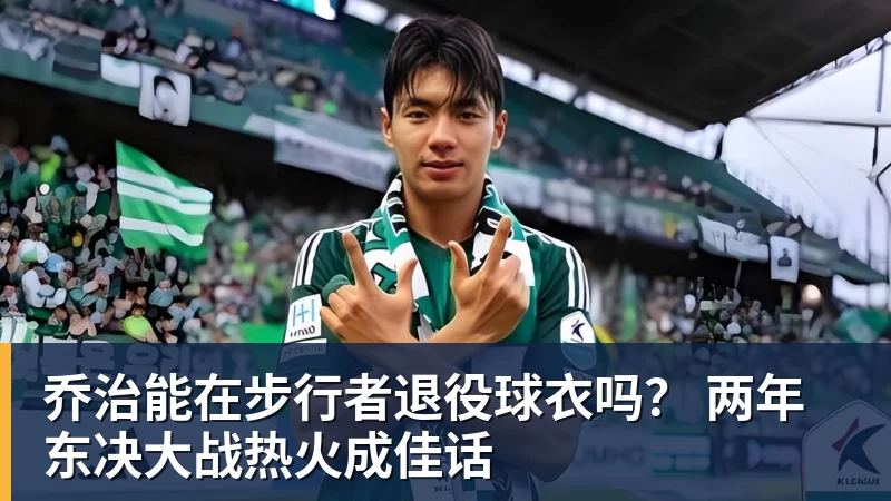 乔治能在步行者退役球衣吗？ 两年东决大战热火成佳话