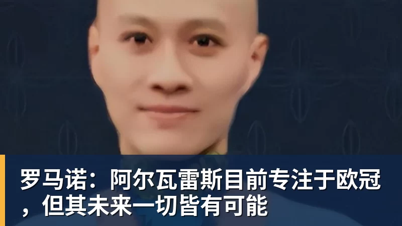 九游体育罗马诺：阿尔瓦雷斯目前专注于欧冠，但其未来一切皆有可能