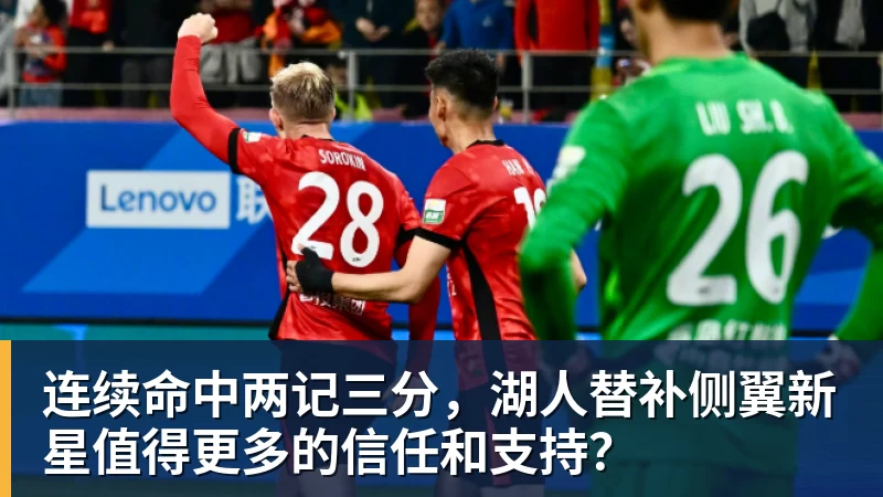 连续命中两记三分，湖人替补侧翼新星值得更多的信任和支持？