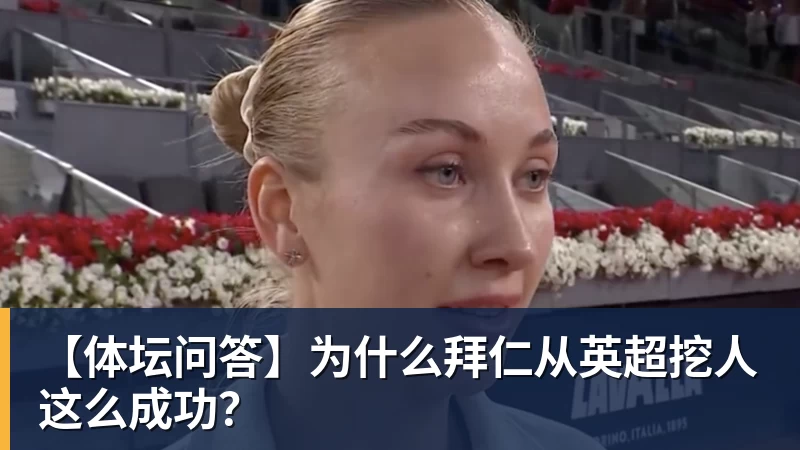 九游体育【体坛问答】为什么拜仁从英超挖人这么成功？