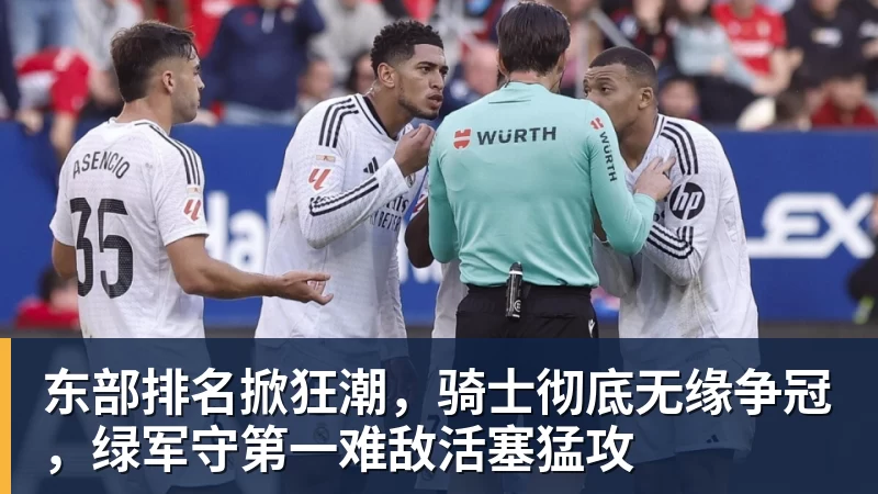 东部排名掀狂潮，骑士彻底无缘争冠，绿军守第一难敌活塞猛攻