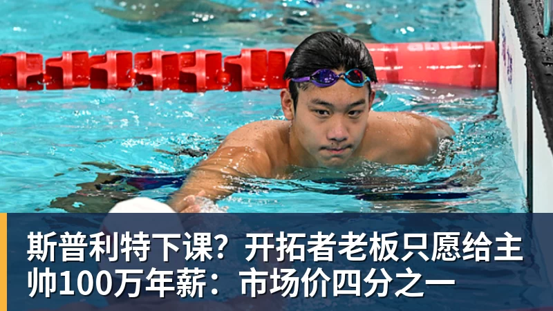 斯普利特下课？开拓者老板只愿给主帅100万年薪：市场价四分之一