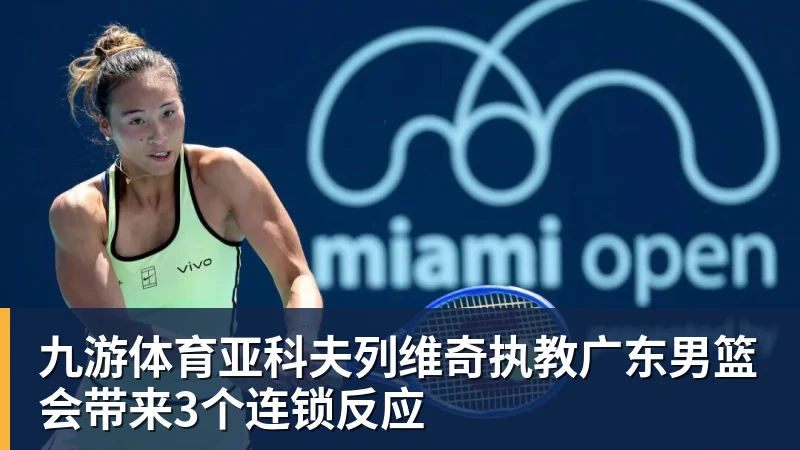 杜锋为何卸任?体坛双人解读:徐昕出走爆发,动摇了广东队内信任 - 九游体育(中国)官方网站 - 九游 sports