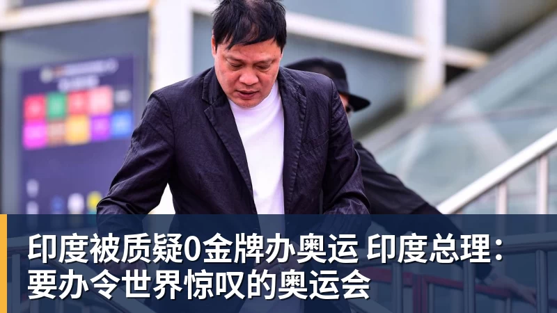印度被质疑0金牌办奥运 印度总理：要办令世界惊叹的奥运会