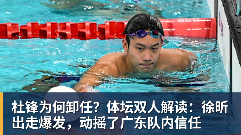 杜锋为何卸任？体坛双人解读：徐昕出走爆发，动摇了广东队内信任