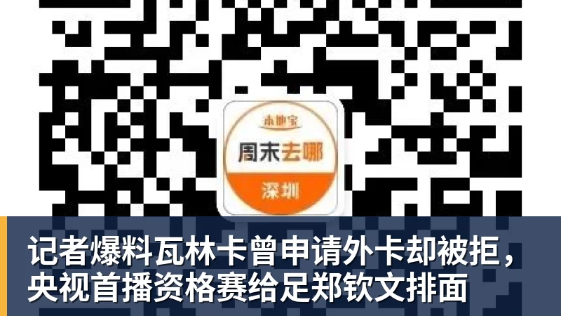 记者爆料瓦林卡曾申请外卡却被拒，央视首播资格赛给足郑钦文排面