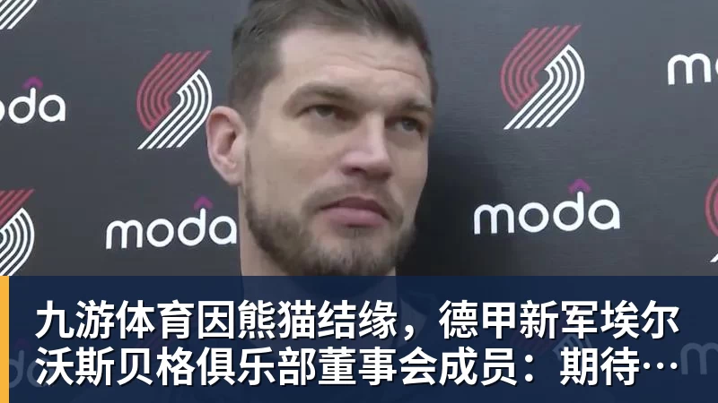 九游体育因熊猫结缘，德甲新军埃尔沃斯贝格俱乐部董事会成员：期待与成都开展更多合作