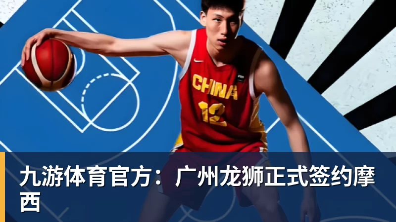 九游体育官方：广州龙狮正式签约摩西