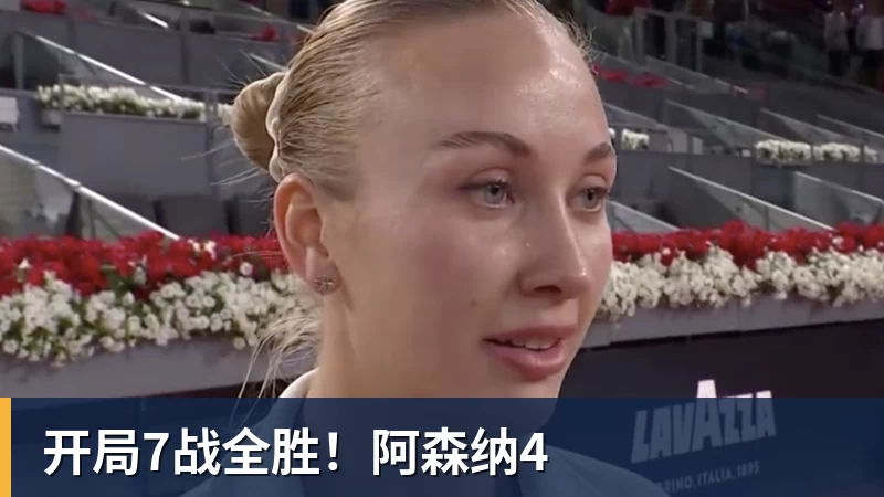 开局7战全胜！阿森纳4