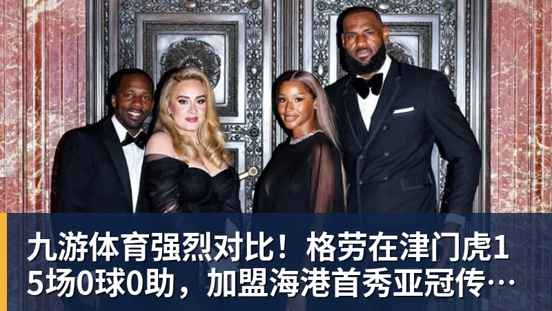 九游体育强烈对比！格劳在津门虎15场0球0助，加盟海港首秀亚冠传射建功
