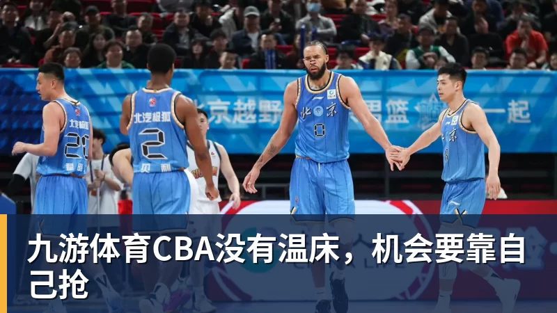 九游体育CBA没有温床，机会要靠自己抢