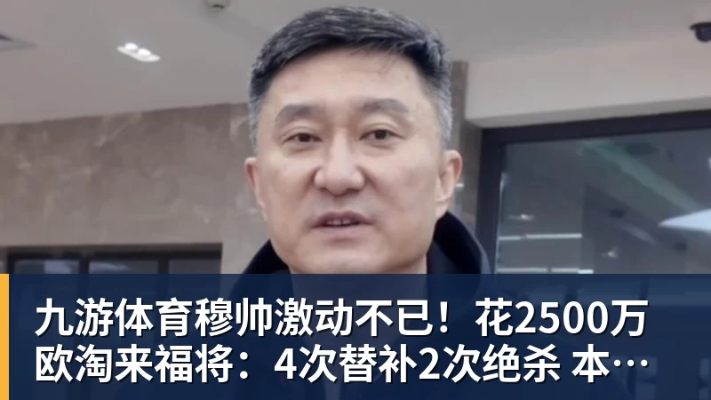 九游体育穆帅激动不已！花2500万欧淘来福将：4次替补2次绝杀 本季西甲第1人