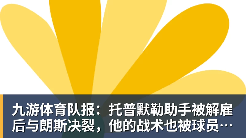 九游体育队报：托普默勒助手被解雇后与朗斯决裂，他的战术也被球员质疑