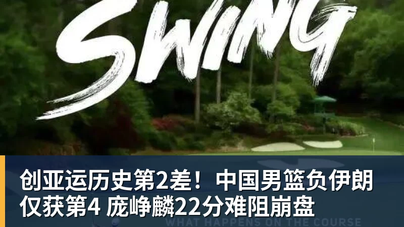 创亚运历史第2差！中国男篮负伊朗仅获第4 庞峥麟22分难阻崩盘