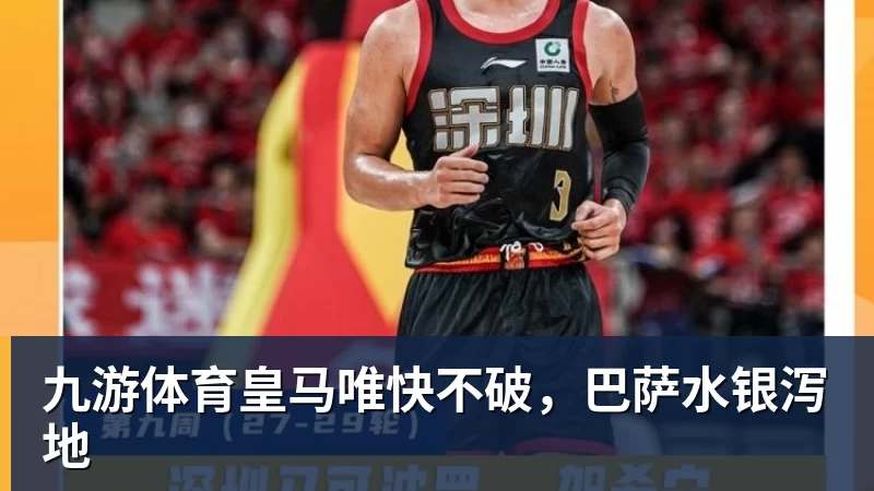 九游体育皇马唯快不破，巴萨水银泻地