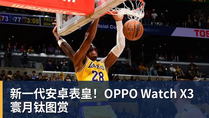 新一代安卓表皇！OPPO Watch X3寰月钛图赏