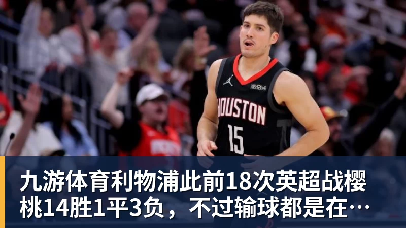 九游体育利物浦此前18次英超战樱桃14胜1平3负，不过输球都是在客场