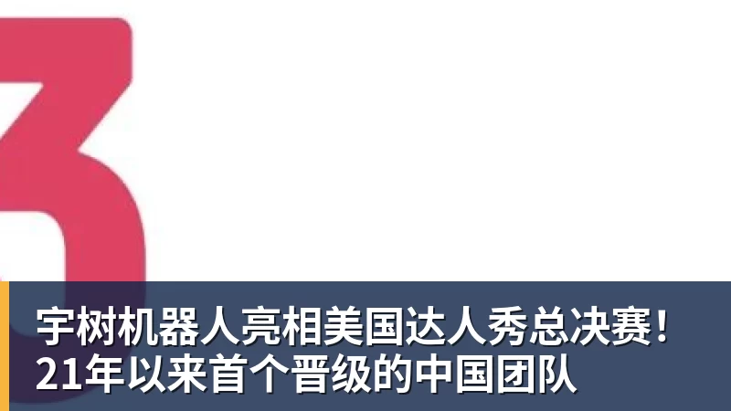 九游体育宇树机器人亮相美国达人秀总决赛！21年以来首个晋级的中国团队