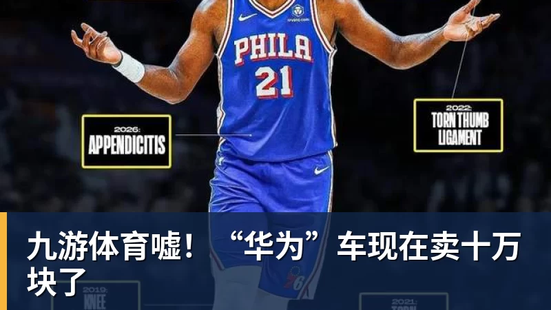 九游体育嘘！“华为”车现在卖十万块了