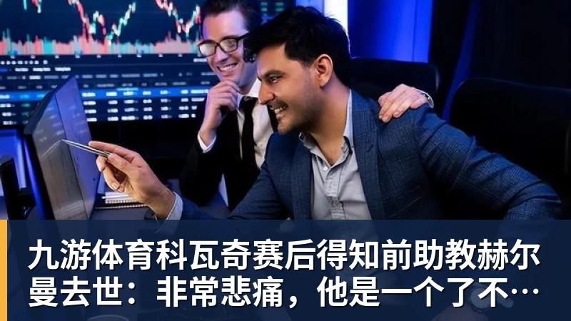 九游体育火箭训练营首日：范弗利特确认出战中国赛 乌度卡复盘上赛季得失 - 九游体育(中国)官方网站 - 九游 sports