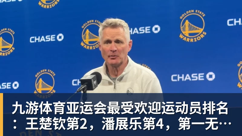 九游体育亚运会最受欢迎运动员排名：王楚钦第2，潘展乐第4，第一无可争议