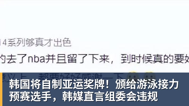 韩国将自制亚运奖牌！颁给游泳接力预赛选手，韩媒直言组委会违规