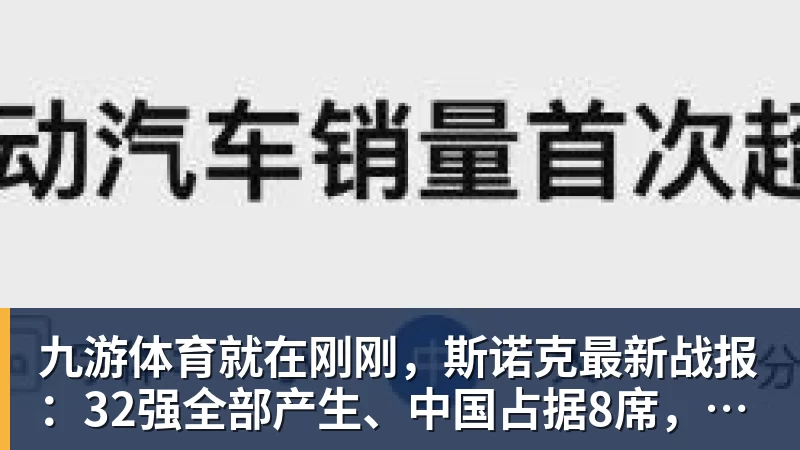 九游体育就在刚刚，斯诺克最新战报：32强全部产生、中国占据8席，前16仅吴宜泽成功晋级
