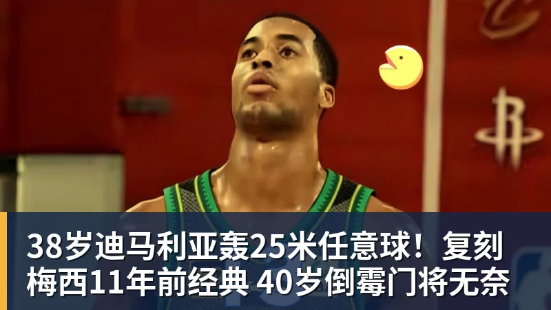 38岁迪马利亚轰25米任意球！复刻梅西11年前经典 40岁倒霉门将无奈