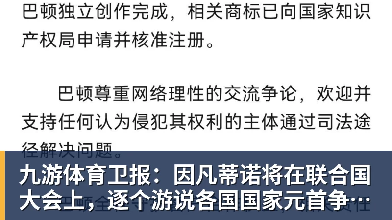 九游体育卫报：因凡蒂诺将在联合国大会上，逐个游说各国国家元首争取支持