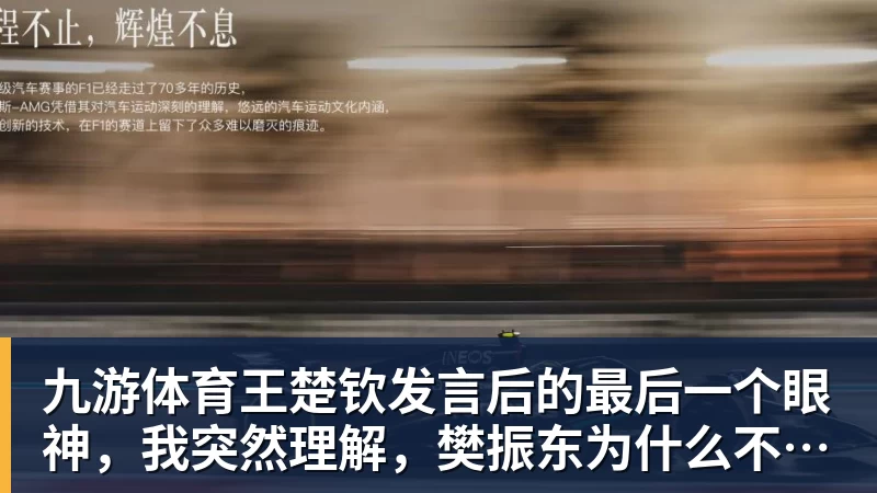 九游体育王楚钦发言后的最后一个眼神，我突然理解，樊振东为什么不回来了