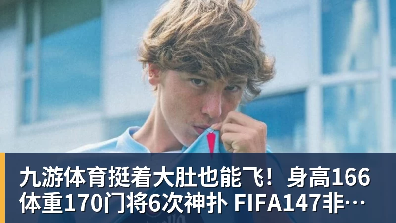 19岁天才34分钟戴帽!AC米兰4 - 九游体育(中国)官方网站 - 九游 sports