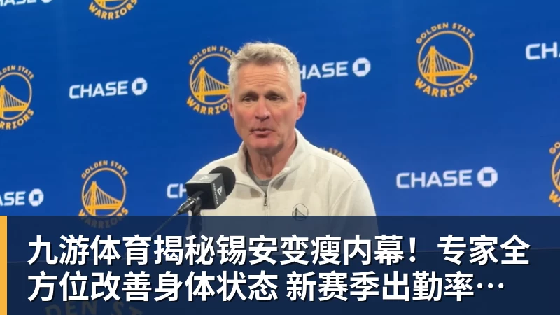 九游体育揭秘锡安变瘦内幕！专家全方位改善身体状态 新赛季出勤率令人期待