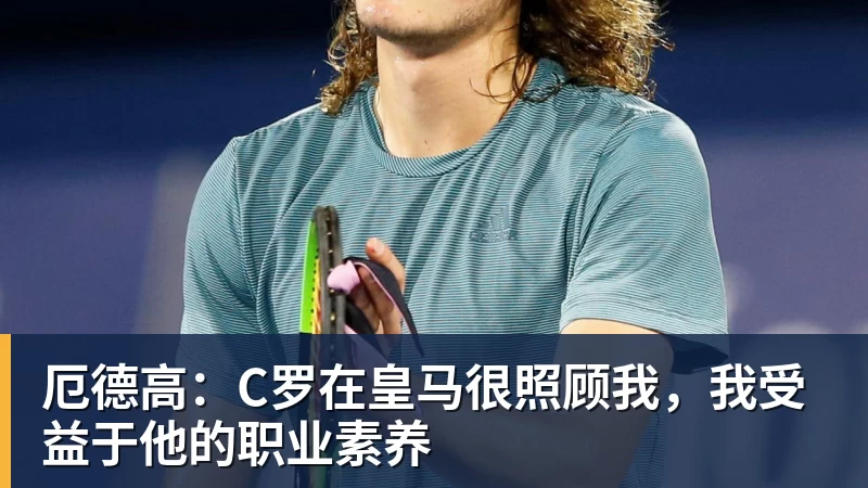 九游体育费耶诺德后卫圣朱斯特:曾有机会加盟拜仁这种豪门,被伤病耽误了 - 九游体育(中国)官方网站 - 九游 sports