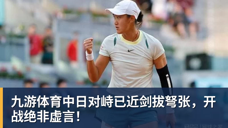 九游体育中日对峙已近剑拔弩张，开战绝非虚言！