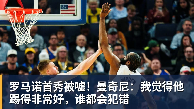 罗马诺首秀被嘘！曼奇尼：我觉得他踢得非常好，谁都会犯错