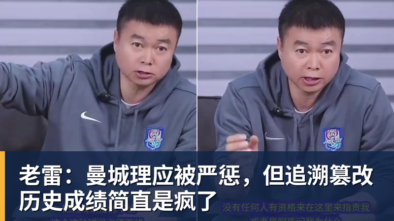 老雷：曼城理应被严惩，但追溯篡改历史成绩简直是疯了