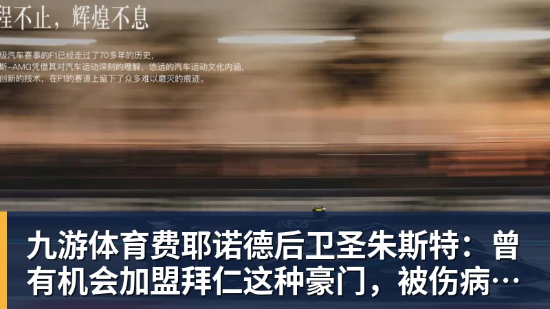 九游体育费耶诺德后卫圣朱斯特：曾有机会加盟拜仁这种豪门，被伤病耽误了