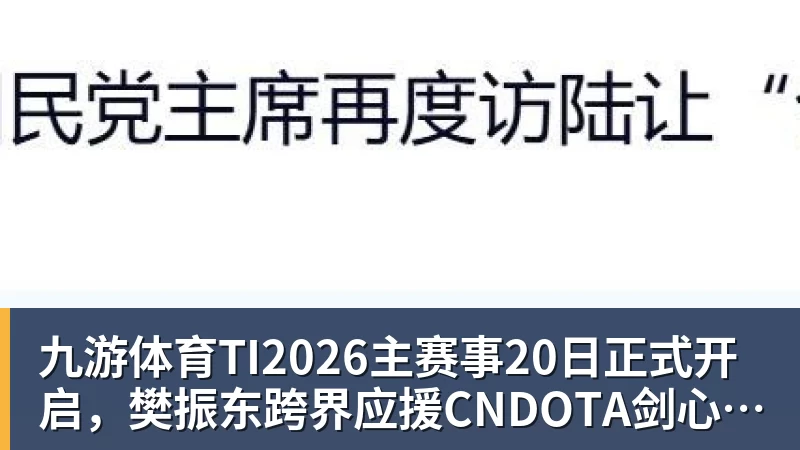 九游体育TI2026主赛事20日正式开启，樊振东跨界应援CNDOTA剑心犹在