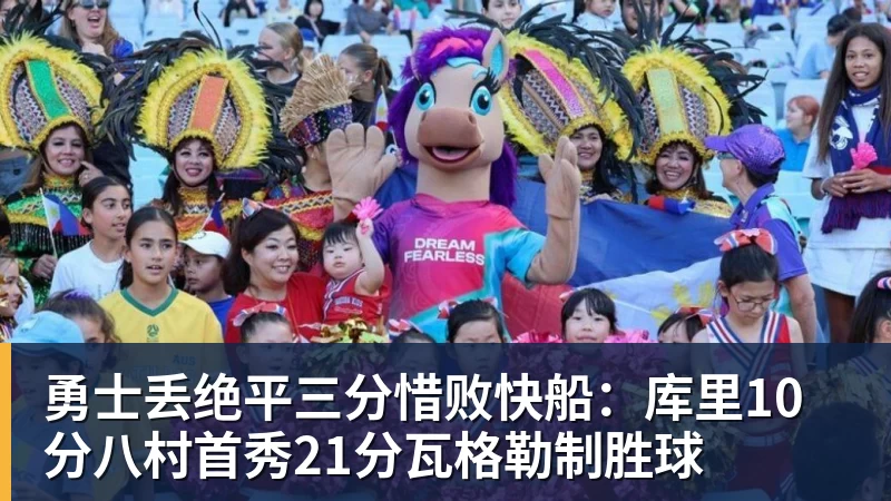 勇士丢绝平三分惜败快船：库里10分八村首秀21分瓦格勒制胜球