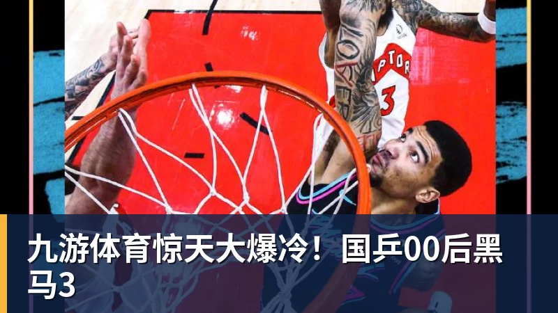 九游体育惊天大爆冷！国乒00后黑马3