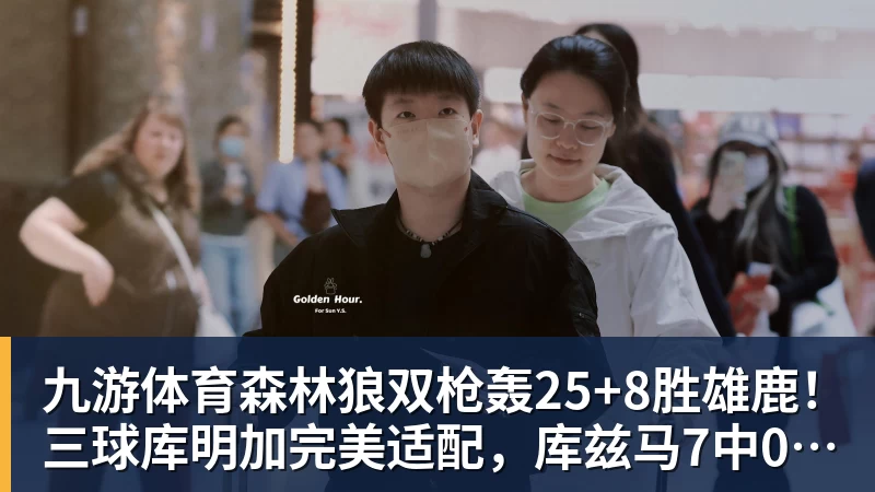 九游体育森林狼双枪轰25+8胜雄鹿！三球库明加完美适配，库兹马7中0太辣眼